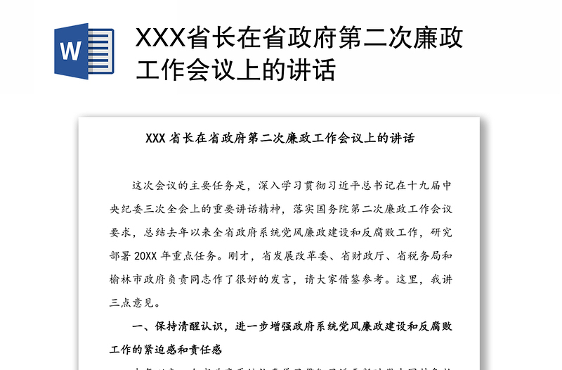 XXX省长在省政府第二次廉政工作会议上的讲话