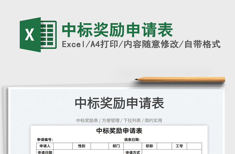 2022中标奖励申请表免费下载