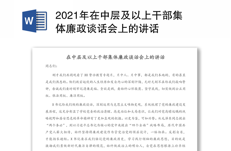 2021年在中层及以上干部集体廉政谈话会上的讲话