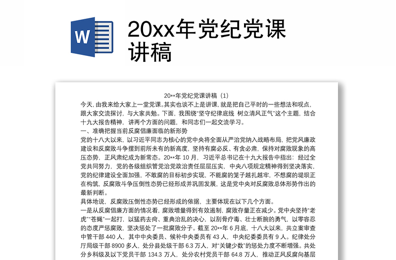 20xx年党纪党课讲稿