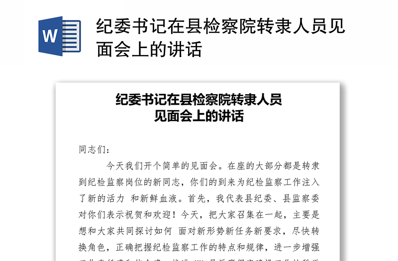 纪委书记在县检察院转隶人员见面会上的讲话