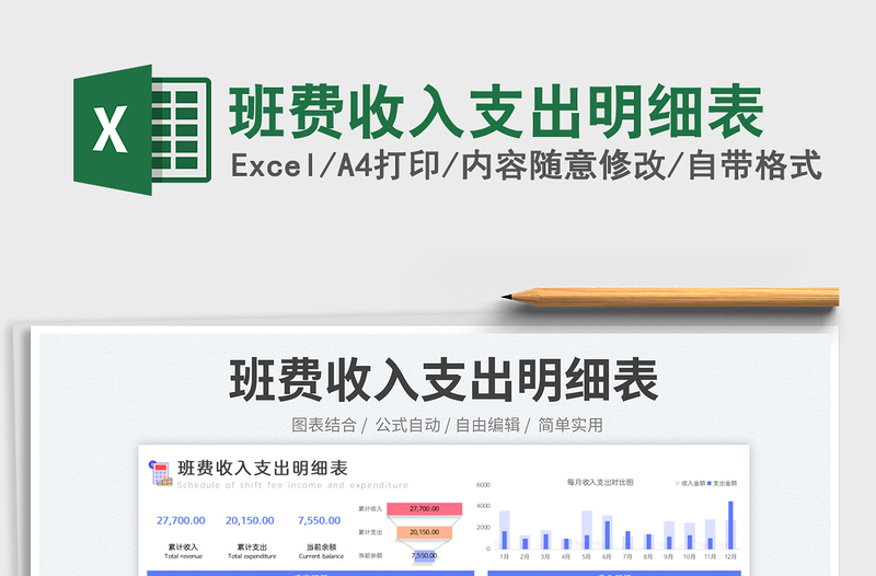 班费收入支出明细表