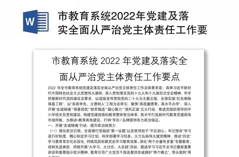 市教育系统2022年党建及落实全面从严治党主体责任工作要点