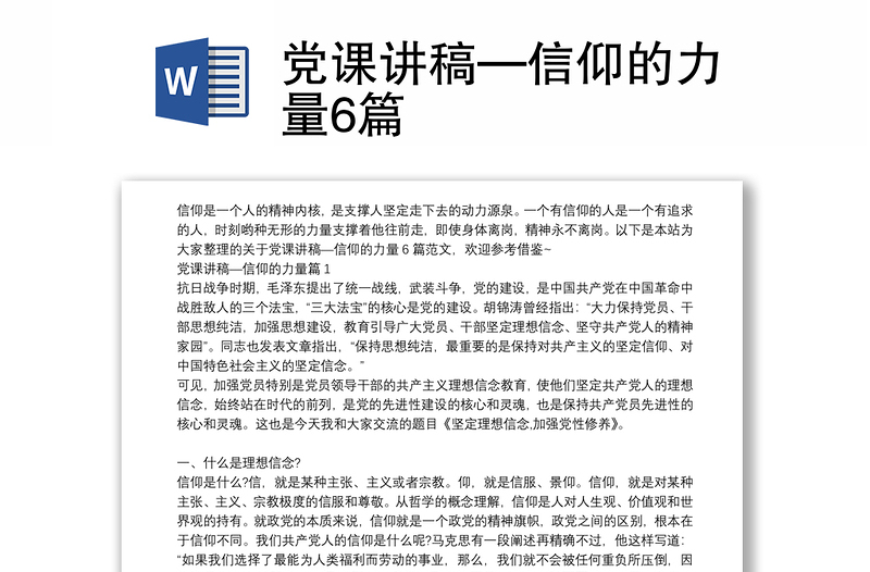 党课讲稿—信仰的力量6篇