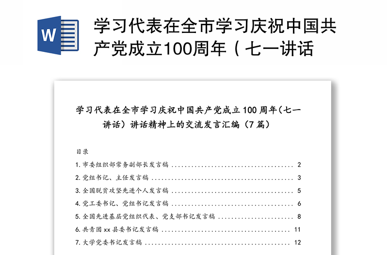 学习代表在全市学习庆祝中国共产党成立100周年（七一讲话）讲话精神上的交流发言汇编（7篇）