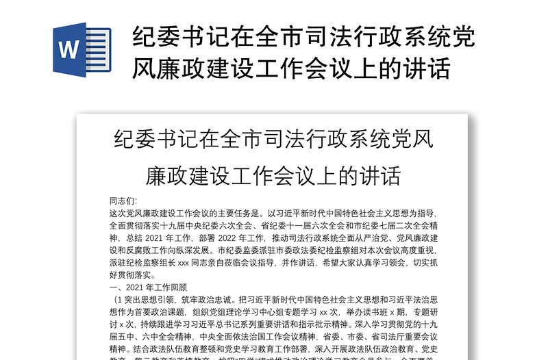 纪委书记在全市司法行政系统党风廉政建设工作会议上的讲话