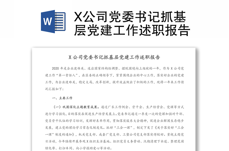 X公司党委书记抓基层党建工作述职报告