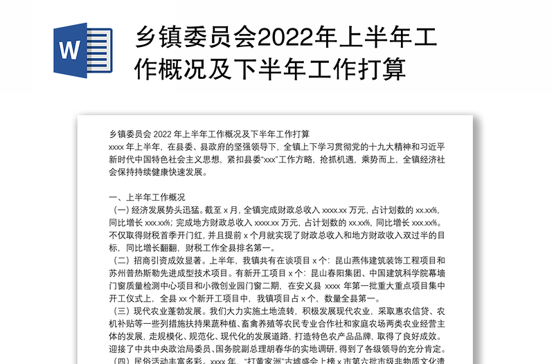 乡镇委员会2022年上半年工作概况及下半年工作打算