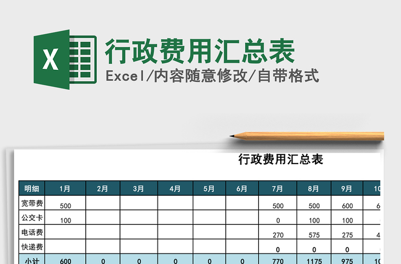 2021年行政费用汇总表