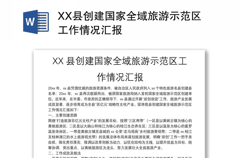 XX县创建国家全域旅游示范区工作情况汇报