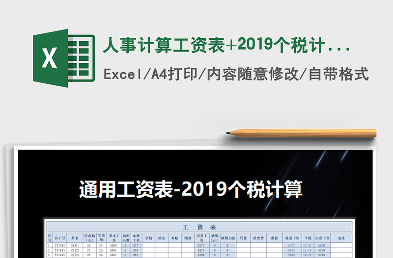 2021年人事计算工资表+2019个税计算免费下载