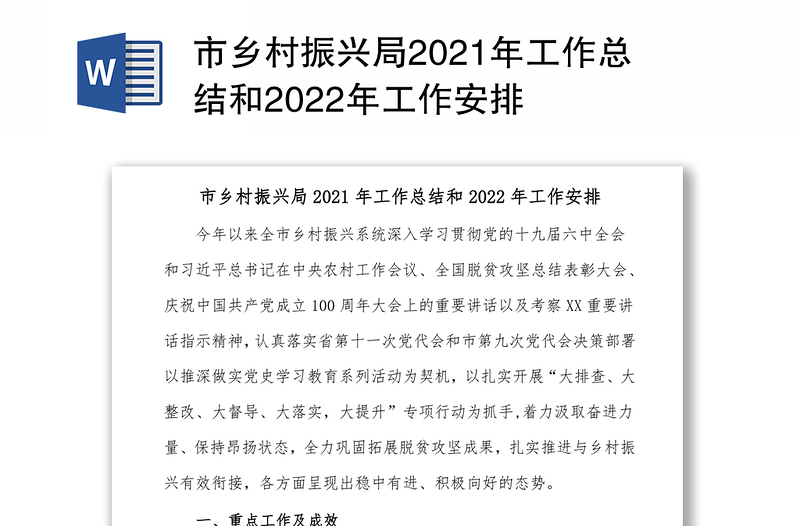 市乡村振兴局2021年工作总结和2022年工作安排