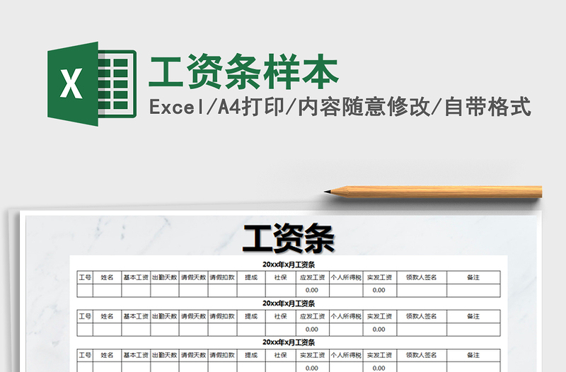 2021年工资条样本免费下载