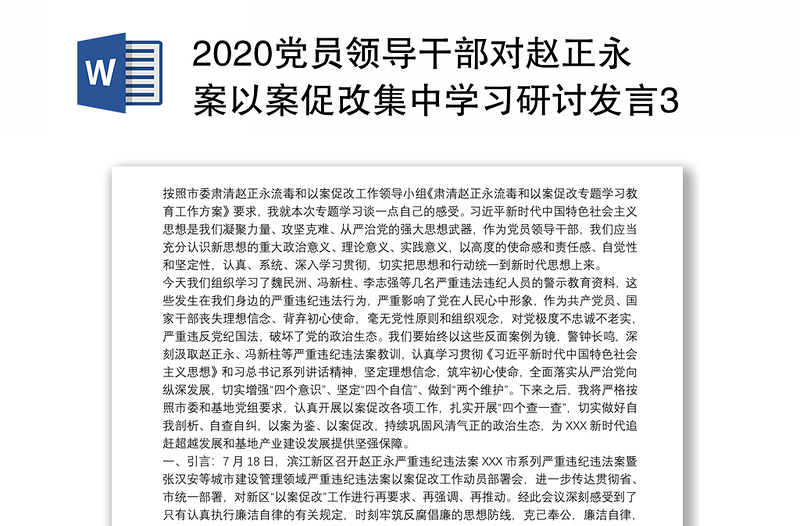 2020党员领导干部对赵正永案以案促改集中学习研讨发言3篇