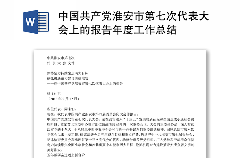 中国共产党淮安市第七次代表大会上的报告年度工作总结