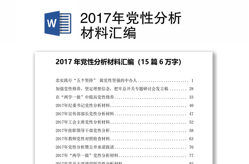 2017年党性分析材料汇编