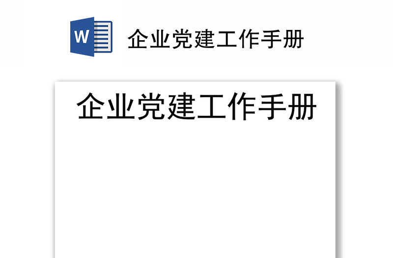 企业党建工作手册