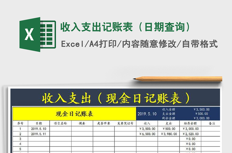 2021年收入支出记账表（日期查询）