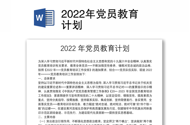2022年党员教育计划