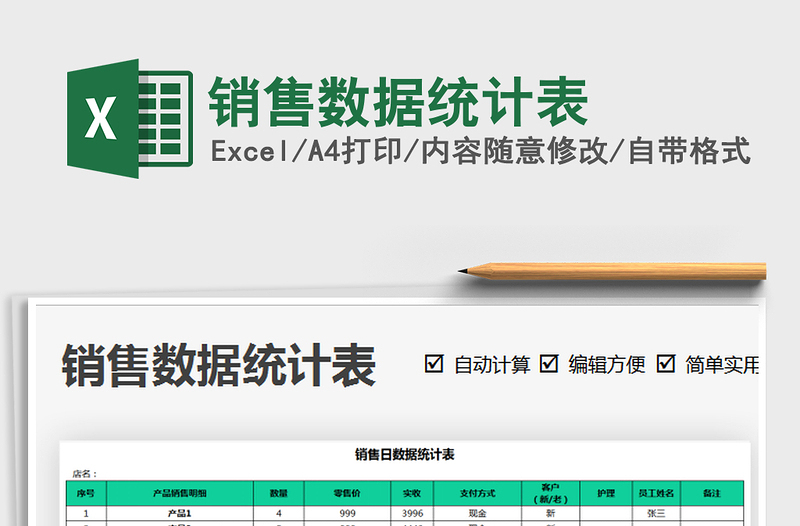 2021年销售数据统计表