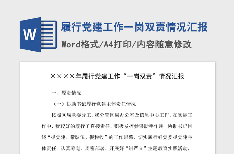 2021年履行党建工作一岗双责情况汇报