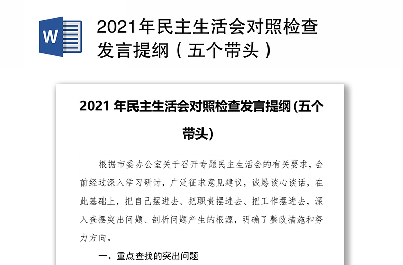 2021年民主生活会对照检查发言提纲（五个带头）