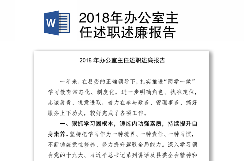 2018年办公室主任述职述廉报告