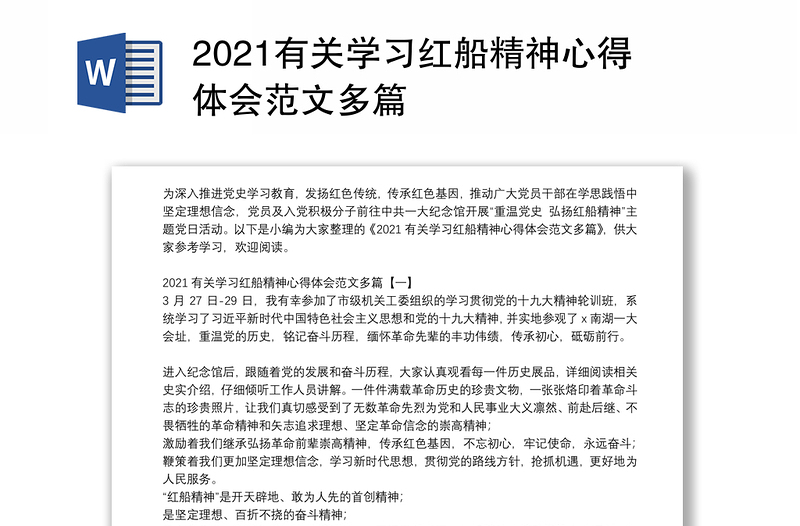 2021有关学习红船精神心得体会范文多篇