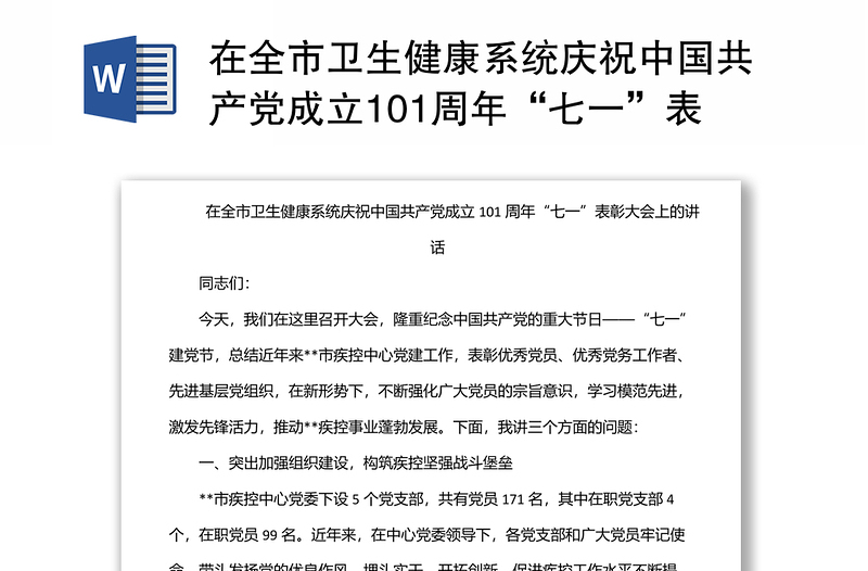 在全市卫生健康系统庆祝中国共产党成立101周年“七一”表彰大会上的讲话材料