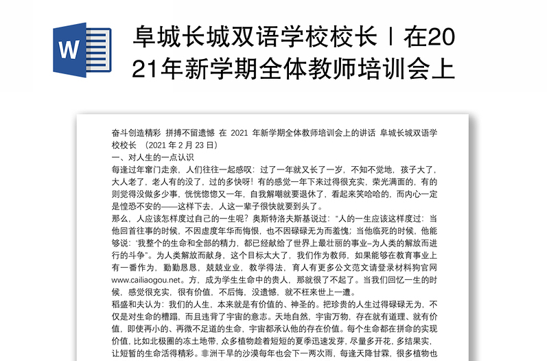 阜城长城双语学校校长｜在2021年新学期全体教师培训会上的讲话：奋斗创造精彩拼搏不留遗憾