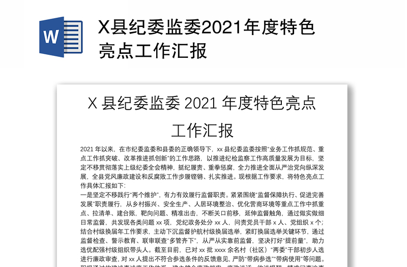 X县纪委监委2021年度特色亮点工作汇报