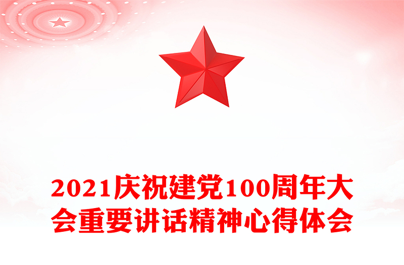 2021庆祝建党100周年大会重要讲话精神心得体会