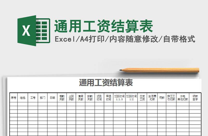 2021年通用工资结算表