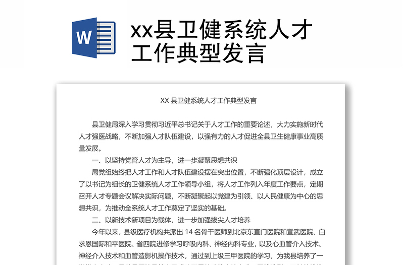 xx县卫健系统人才工作典型发言