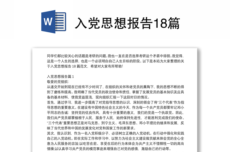 入党思想报告18篇