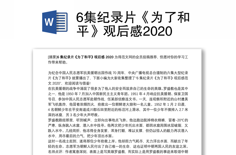 6集纪录片《为了和平》观后感2020