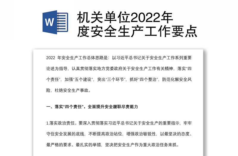 机关单位2022年度安全生产工作要点