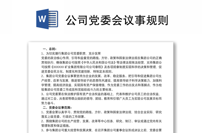 2021公司党委会议事规则