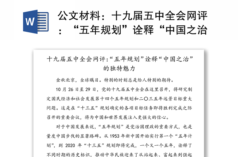 公文材料：十九届五中全会网评：“五年规划”诠释“中国之治”的独特魅力