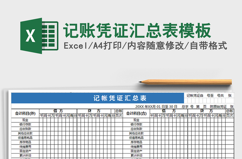 2021年记账凭证汇总表模板