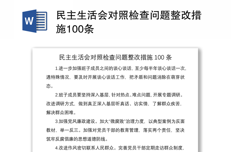 2021民主生活会对照检查问题整改措施100条