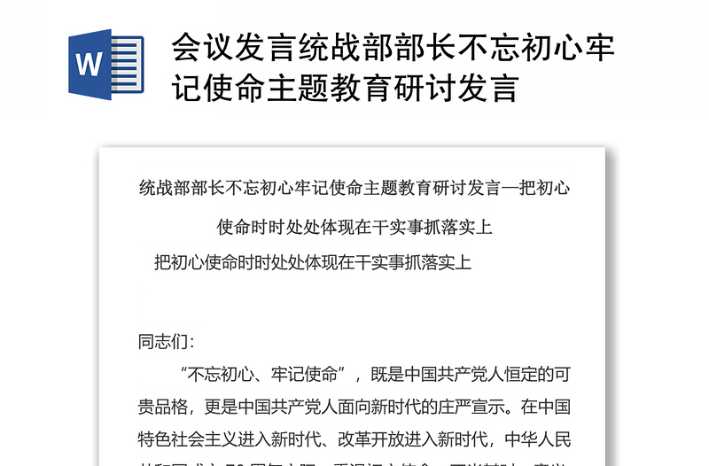 会议发言统战部部长不忘初心牢记使命主题教育研讨发言