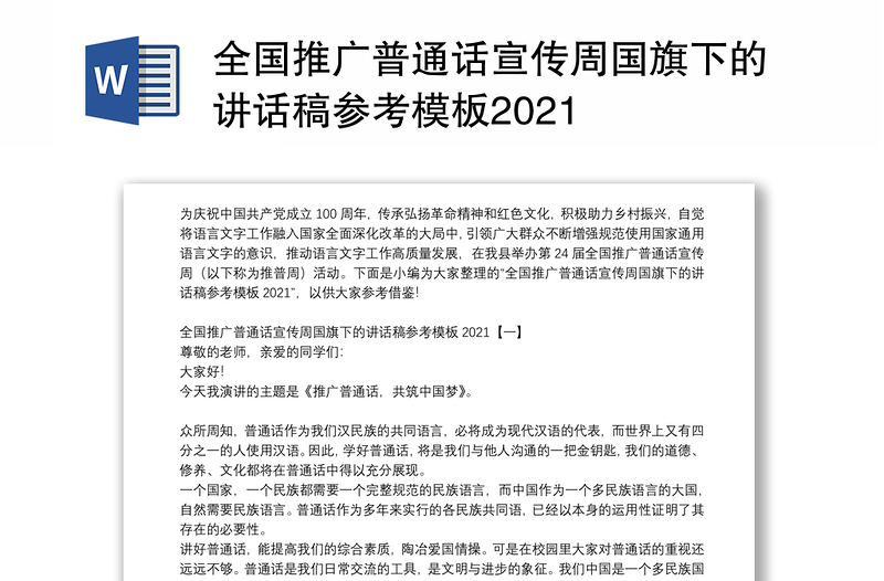 全国推广普通话宣传周国旗下的讲话稿参考模板2021