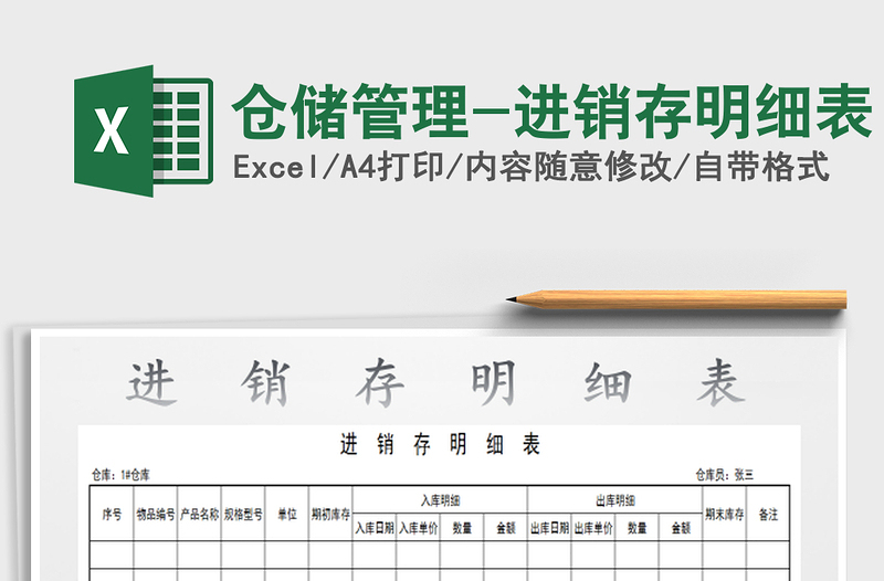 2022仓储管理-进销存明细表免费下载