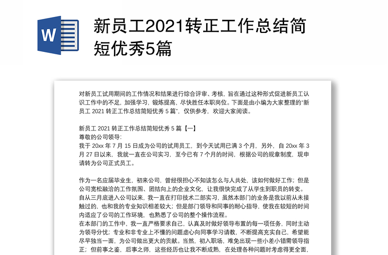 新员工2021转正工作总结简短优秀5篇