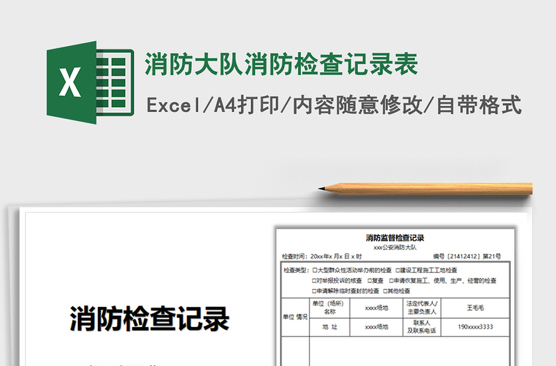 2021消防大队消防检查记录表免费下载