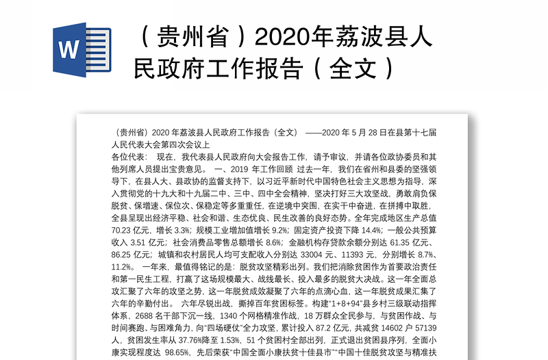 （贵州省）2020年荔波县人民政府工作报告（全文）