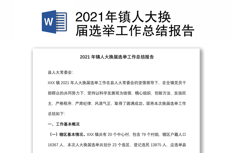 2021年镇人大换届选举工作总结报告