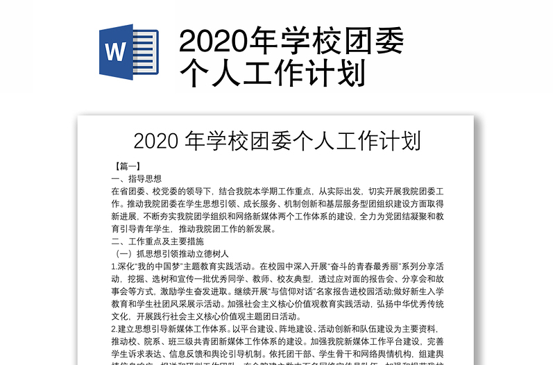 2020年学校团委个人工作计划