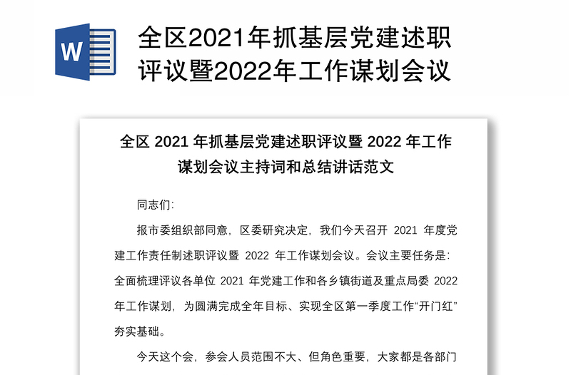 全区2021年抓基层党建述职评议暨2022年工作谋划会议主持词和总结讲话范文